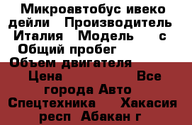 Микроавтобус ивеко дейли › Производитель ­ Италия › Модель ­ 30с15 › Общий пробег ­ 286 000 › Объем двигателя ­ 3 000 › Цена ­ 1 180 000 - Все города Авто » Спецтехника   . Хакасия респ.,Абакан г.